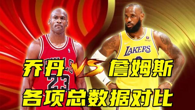 谁是GOAT?詹姆斯VS乔丹各项总数据,对比差距一目了然