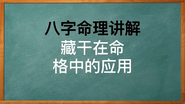 八字藏干在命格中的应用讲解