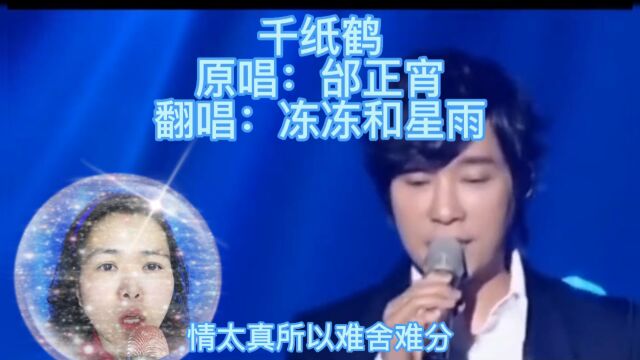 千纸鹤,原唱:邰正宵