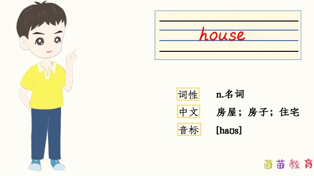 自然拼读:house