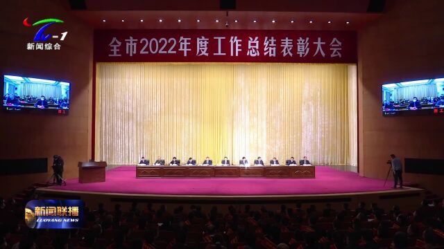 【视频】全市2022年度工作总结表彰大会召开