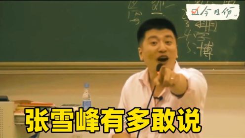 张雪峰有多敢说？公开演讲回应某大学教授言论，句句有道理！