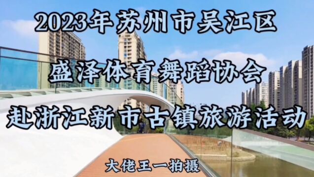 2023年苏州市吴江区盛泽体育舞蹈协会赶浙江新市古镇旅游活动