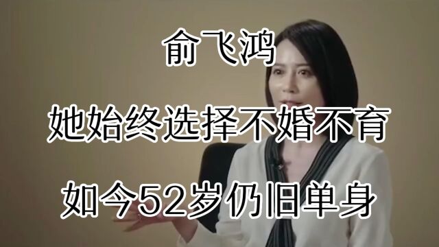 俞飞鸿,她始终选择不婚不育,如今52岁仍旧单身