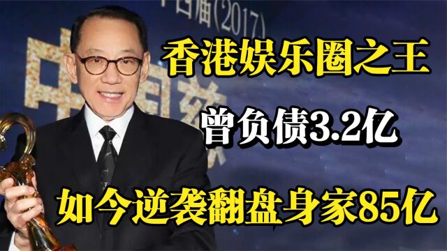 香港娱乐圈之王,负债3.2亿东山再起,如今逆风翻盘身家85亿