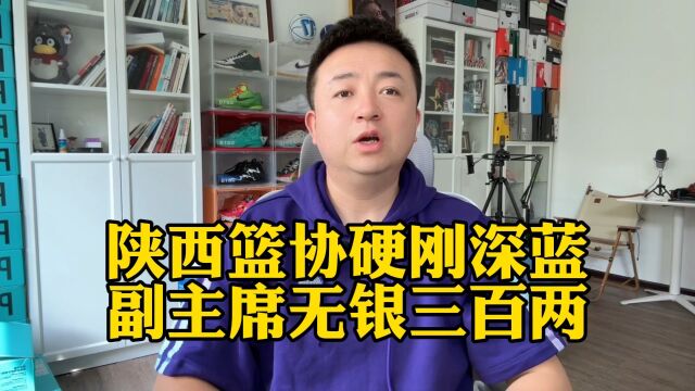 坚决支持陕西篮协主席王立彬硬刚中国篮协和深蓝公司