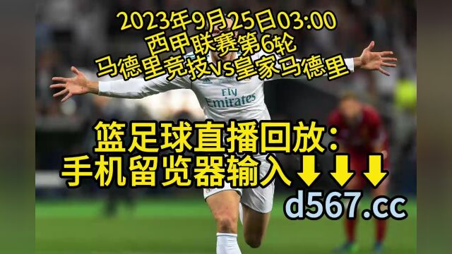 2023西甲第6轮官方直播:皇马vs马竞(马德里德比)全程高清视频