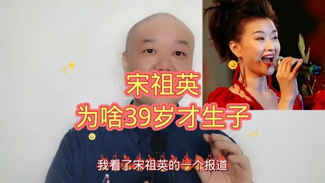 宋祖英:为啥39岁才生子!