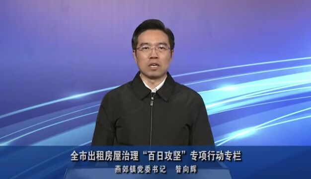 燕郊镇党委书记昝向辉就全市出租房屋治理“百日攻坚”专项行动作表态发言