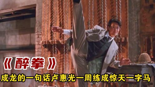 《醉拳2》幕后：只因成龙的一句话，卢惠光七天练成一字马