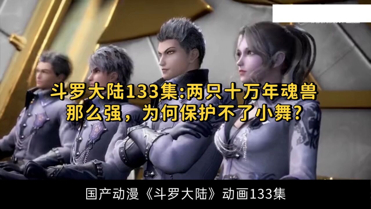 斗罗大陆133集:两只十万年魂兽那么强,为何保护不了小舞?