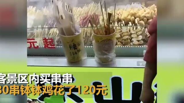 江苏游客景区买串串质疑未明码标价:宣传1元起 30串花120元