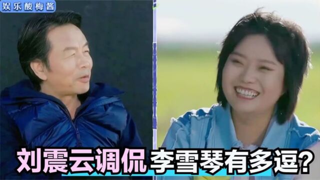 刘震云调侃李雪琴:竟干没文化的事!雪琴:我刚在看您的书!太逗