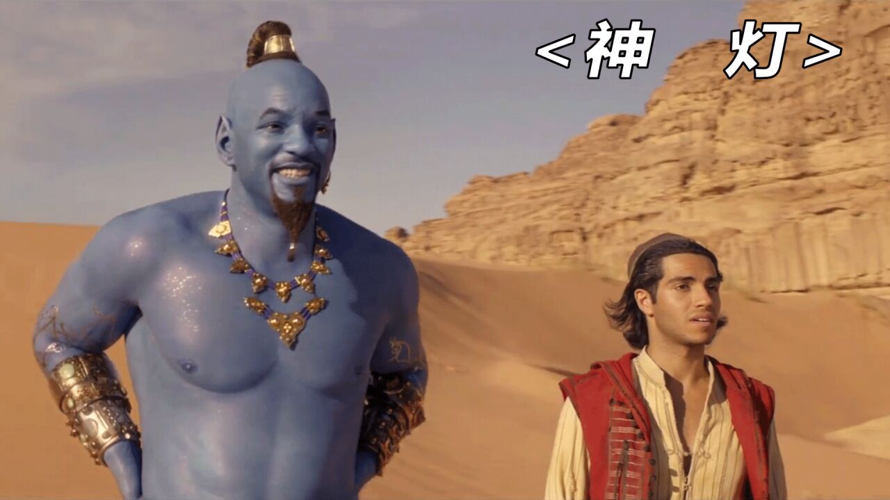 《阿拉丁神灯》如果神灯在你手里,你会许什么愿呢_高清1080P在线观看平台_腾讯视频