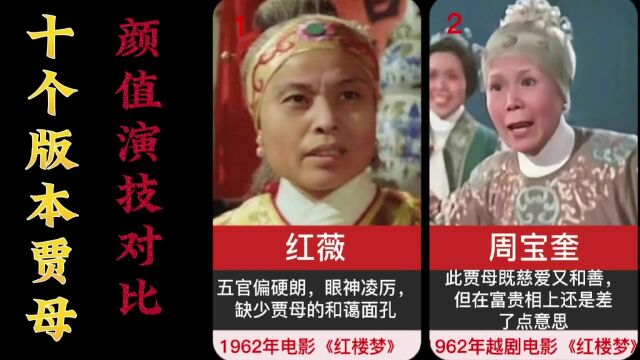 十个版本贾母颜值演技对比?你觉得哪位贾母演的最好?