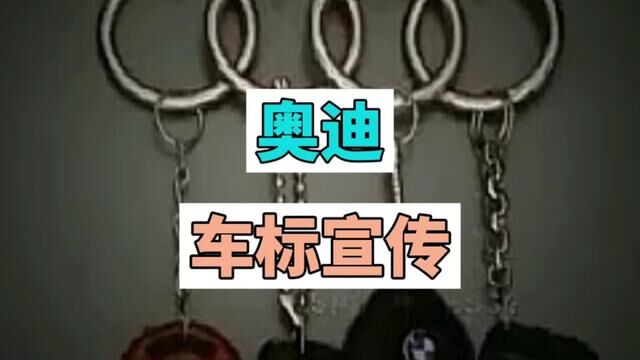 那么问题来了,你们有谁知道奥迪车边四个环真正的意义嘛#奥迪#车标