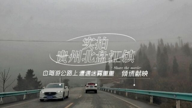 实拍贵州北盘江镇,自驾游公路上,遭遇迷雾重重