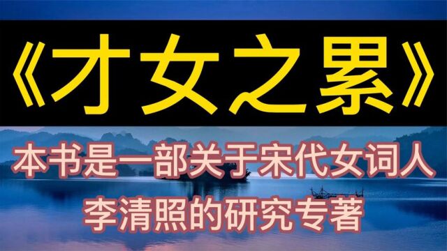 每天听本书:《才女之累》一部关于宋代女词人李清照的研究专著