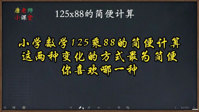 小学数学125乘88的简便计算,这两种变化的方式最为简便