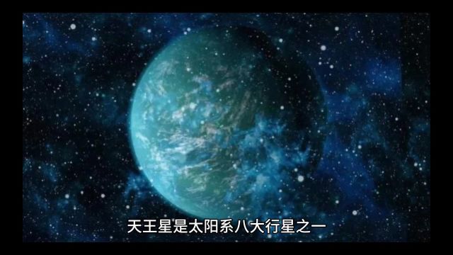 天王星,太阳系中神秘的行星