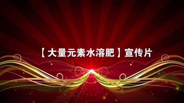 一款好的肥料是高产的前提和重要保障,这款肥料种田大户都在用! #大量元素水溶肥 #大量元素水溶肥厂家