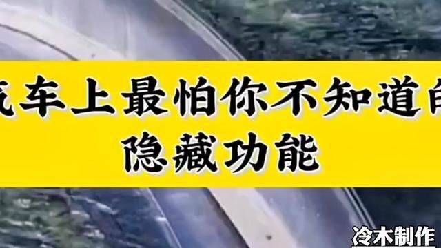 汽车上最怕你不知道的隐藏功能第一,通电后按住锁车按键,十秒钟自动落锁功能就设置完成了.学会的朋友双击收藏.