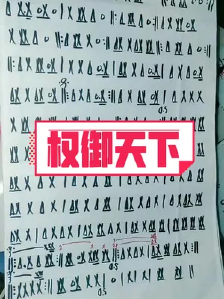帮老铁扒的权御天下鼓谱分享给大家喜欢的双击加关注转发保存吧谢谢