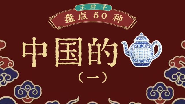 50种主流壶型介绍,小小一把壶的大学问,您认识这些壶吗?(一)