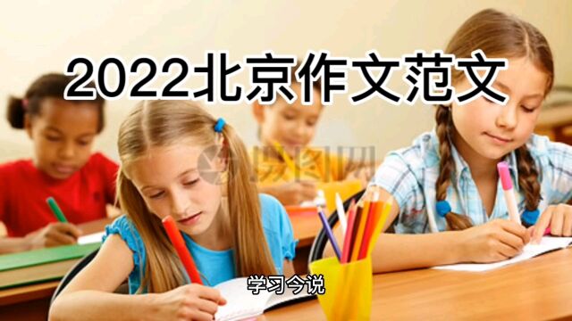 2022北京作文范文