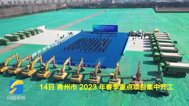 青州市2023年春季重点项目集中开工