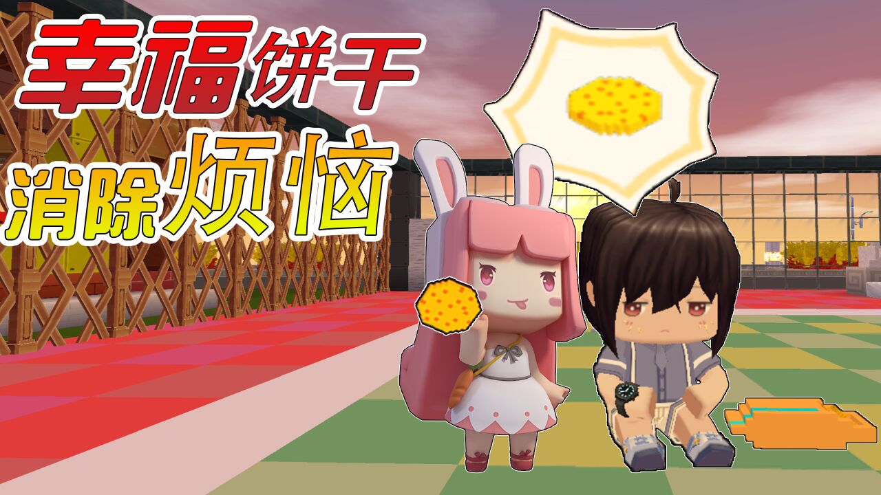 迷你世界:小铃铛寻找幸福饼干,据说吃了可以消除烦恼!