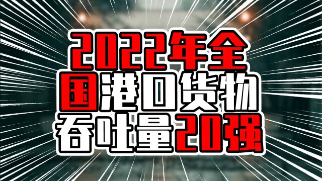 2022年全国港口货物吞吐量20强,唐山超过上海,宁波舟山一马当先