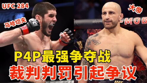 今天，UFC最强王者战结束，裁判判罚引争议！_高清1080P在线观看平台_腾讯视频