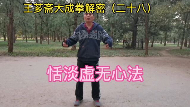 第28集|内家拳站桩恬淡虚无心法揭秘