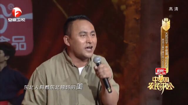 大荒汉子李春雷,完美演唱《东北人》,嗨翻整个舞台|农歌会