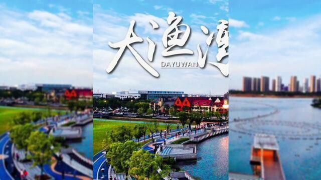 江苏省苏州市,带你打卡大渔湾