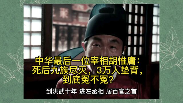 中华最后一位宰相胡惟庸:死后九族尽灭,3万人垫背,到底冤不冤