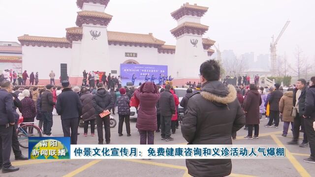 南阳仲景文化宣传月:免费健康咨询和义诊活动人气爆棚