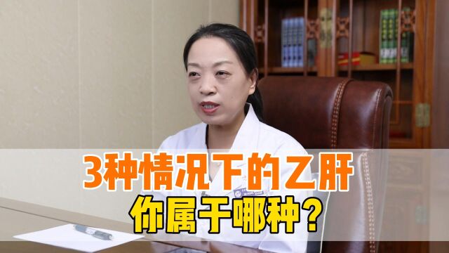 乙肝可防可治,带你全面了解乙肝3大类型,杜绝谣言!