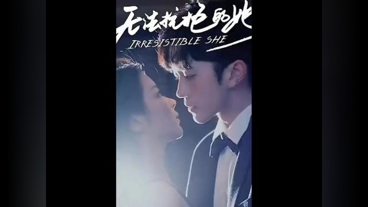 #短剧无法抗拒的她#无法抗拒的她_高清1080P在线观看平台_腾讯视频