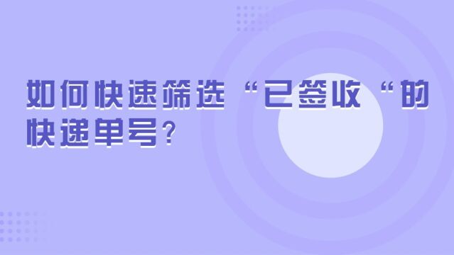 如何快速筛选“已签收“的快递单号,从几千上百个单号里快速筛选