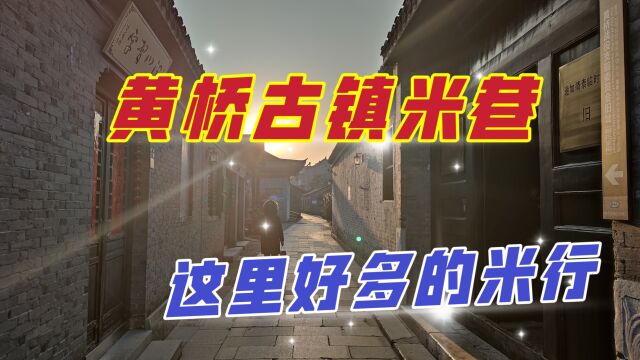 泰州黄桥古镇米巷,丁氏一族曾聚居于此,昔日米行变作了寻常人家