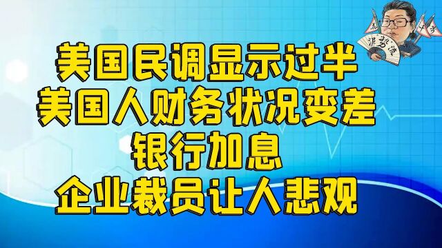 花千芳:美国民调显示过半美国人财务状况变差,银行加息企业裁员让人悲观