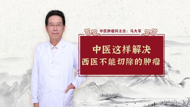 国内最好的肿瘤病医院,中医这样解决西医不能切除的肿瘤