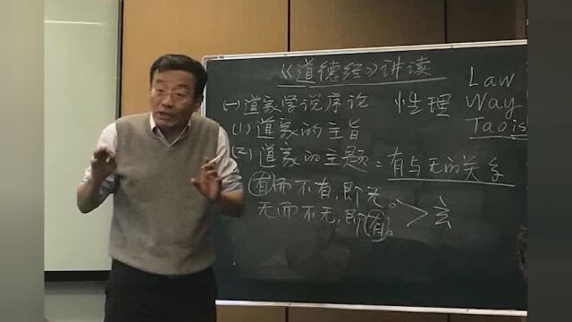 王德峰讲解《道德经》和《庄子》:道即无名,有无相生