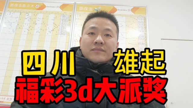 四川福彩3D大派奖!3000万奖金等你来拿哦!金哥一定保障给力!