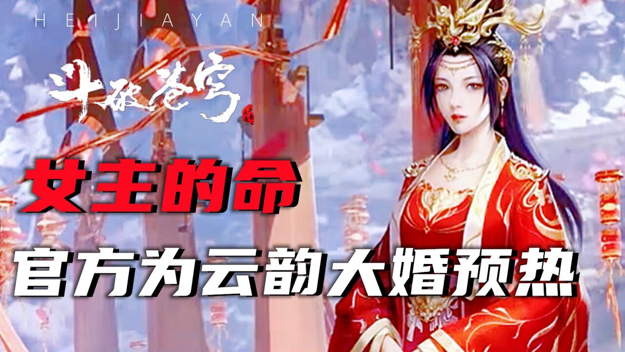 斗破苍穹:女配的戏份女主的命,官方为云韵大婚预热!_高清1080P在线观看平台_腾讯视频