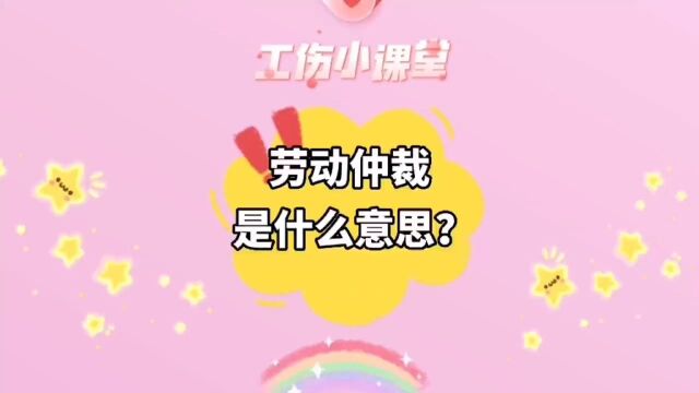 劳动仲裁是什么意思?