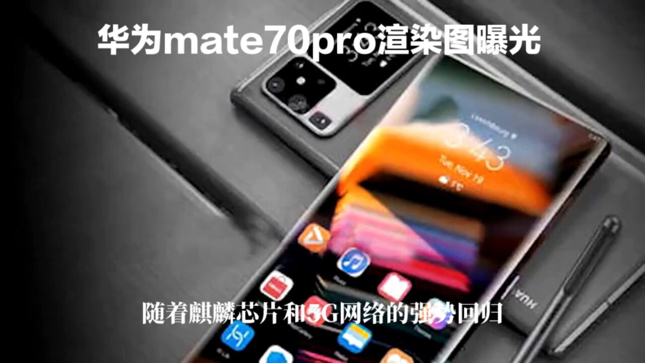 华为mate70渲染图曝光 腾讯视频