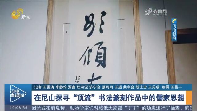 见贤思齐!记者带你在尼山探寻“顶流”书法篆刻作品中的儒家思想